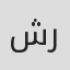 شعيب راشد